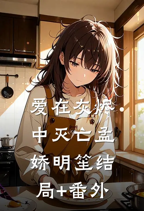 爱在灰烬中灭亡孟娇明笙结局+番外