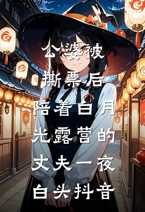 公婆被撕票后，陪着白月光露营的丈夫一夜白头抖音