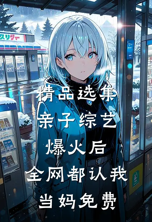 精品选集亲子综艺爆火后,全网都认我当妈免费