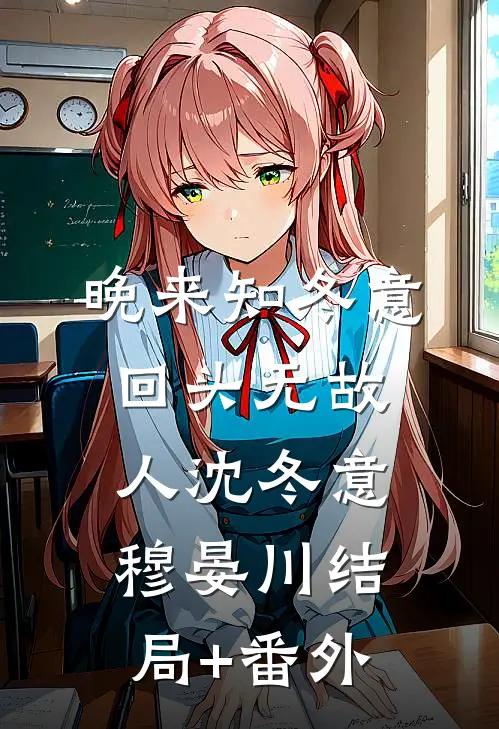 晚来知冬意，回头无故人沈冬意穆晏川结局+番外