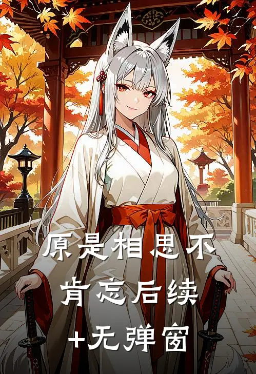 原是相思不肯忘后续+无弹窗