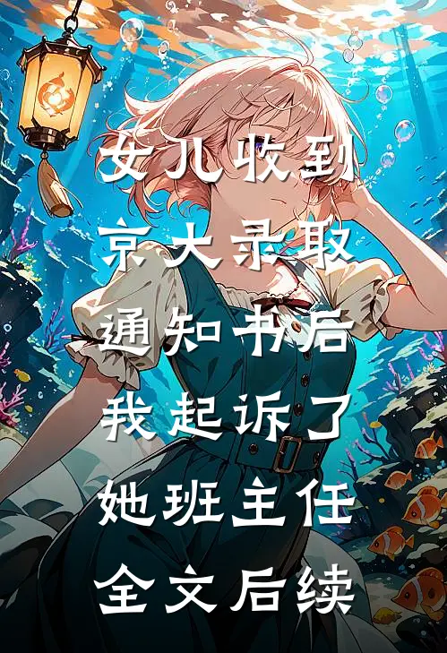 女儿收到京大录取通知书后，我起诉了她班主任全文后续