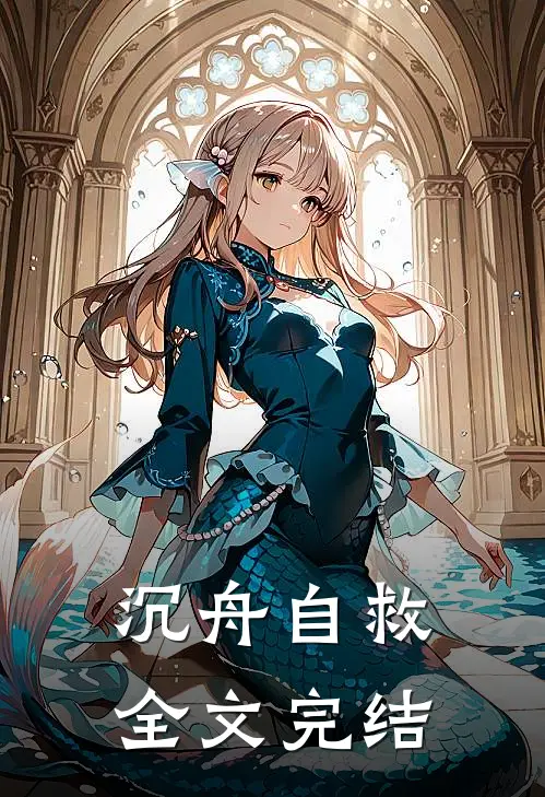 沉舟自救全文完结