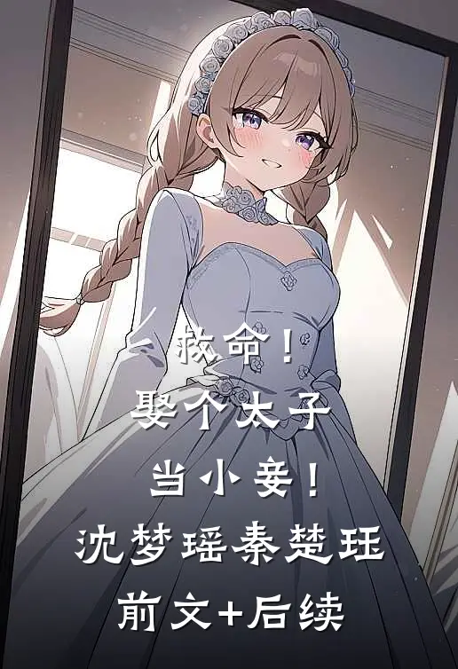 救命！娶个太子当小妾！沈梦瑶秦楚珏前文+后续