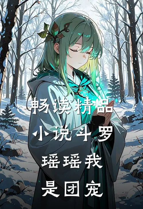 畅读精品小说斗罗：瑶瑶我是团宠