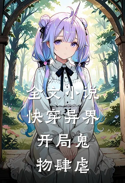 全文小说快穿异界：开局鬼物肆虐