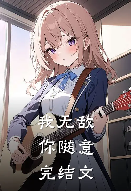 我无敌，你随意完结文