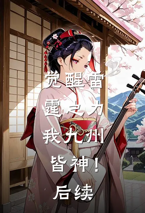 觉醒雷霆之力，我九州皆神！后续