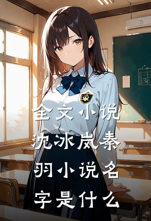全文小说沈冰岚秦羽小说名字是什么