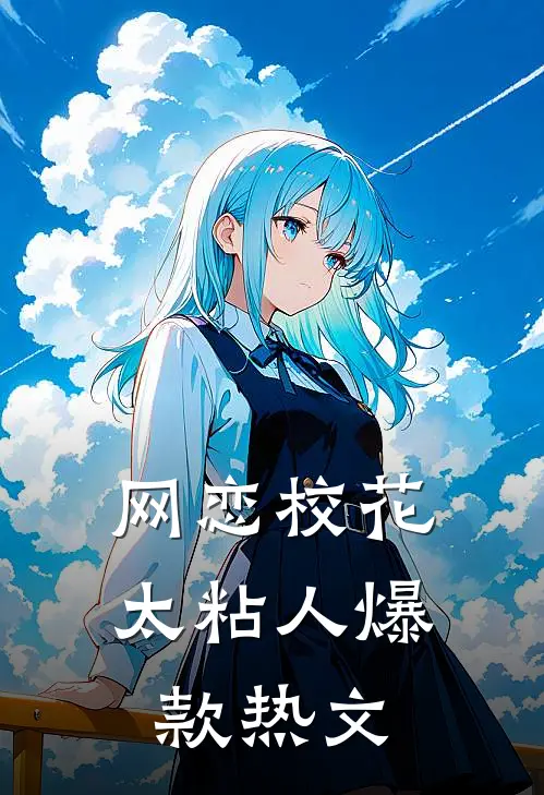 网恋校花太粘人爆款热文
