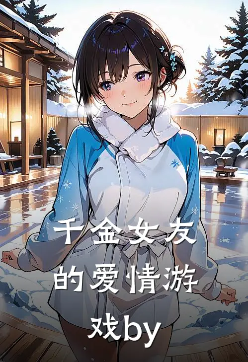 千金女友的爱情游戏by