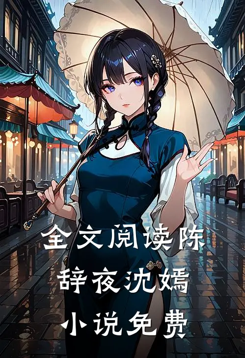 全文阅读陈辞夜沈嫣小说免费
