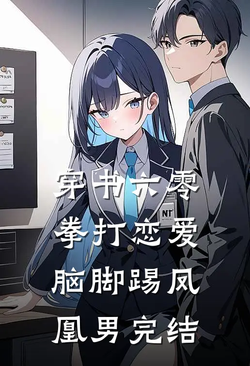 穿书六零：拳打恋爱脑脚踢凤凰男完结