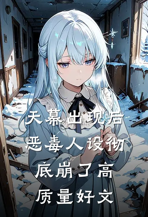 天幕出现后，恶毒人设彻底崩了高质量好文