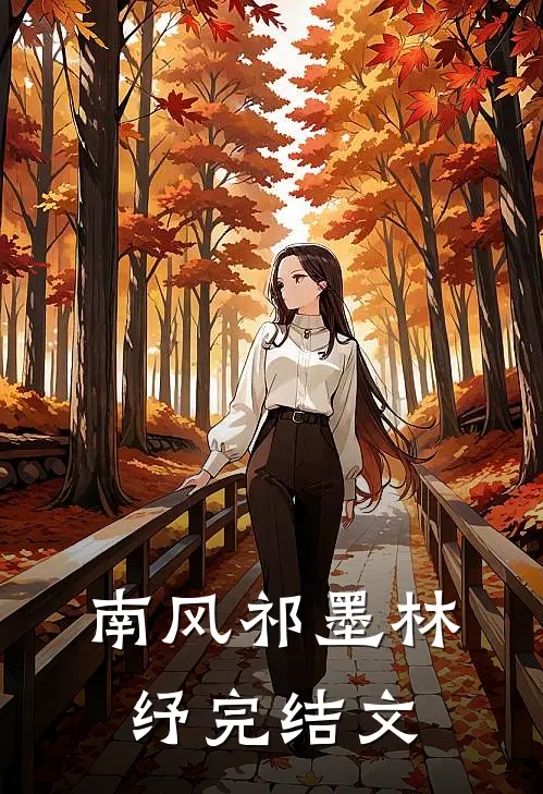 南风祁墨林纾完结文