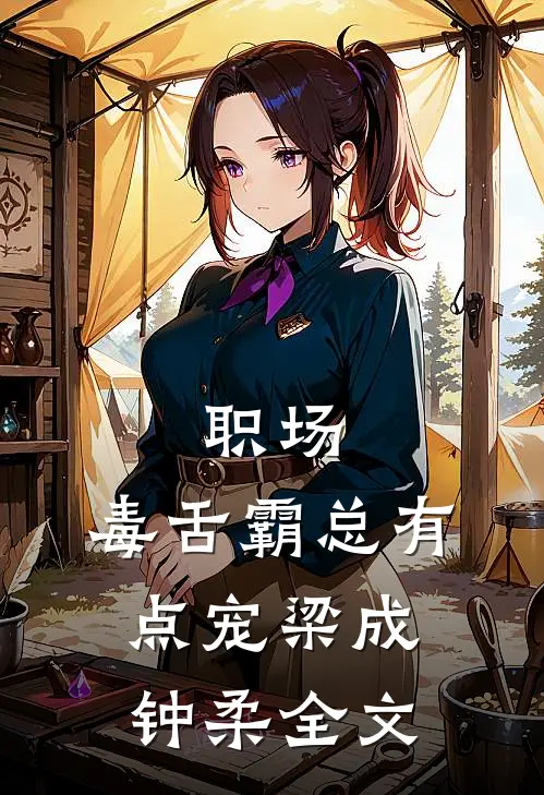职场：毒舌霸总有点宠梁成钟柔全文