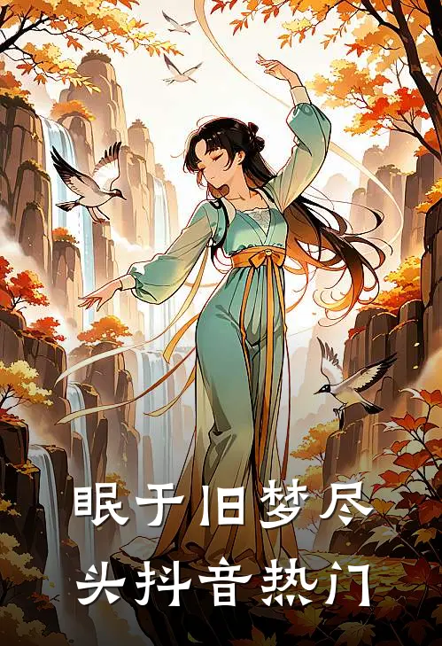 眠于旧梦尽头抖音热门