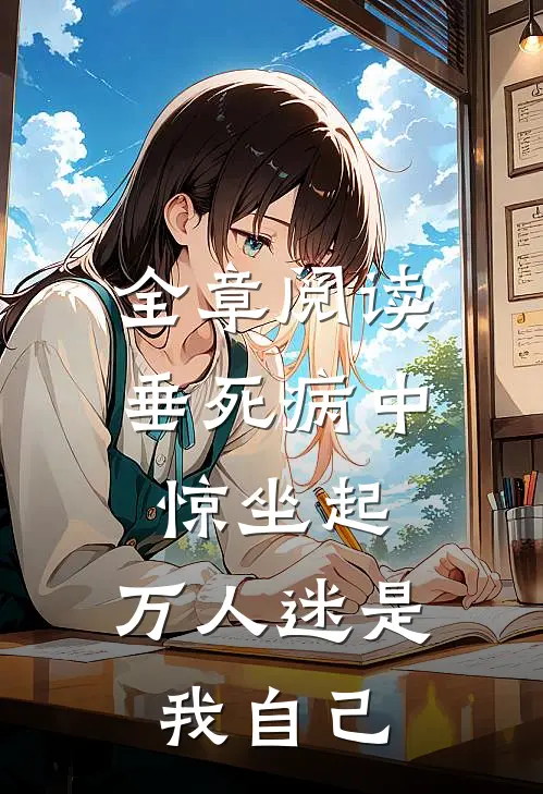 全章阅读垂死病中惊坐起，万人迷是我自己