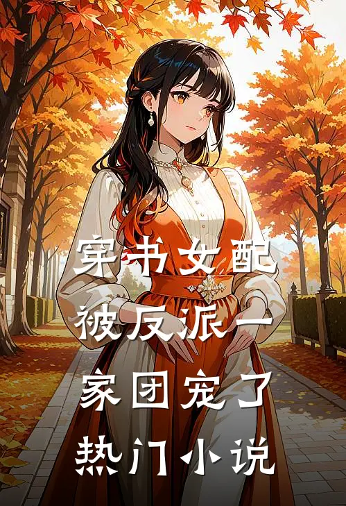 穿书女配:被反派一家团宠了热门小说