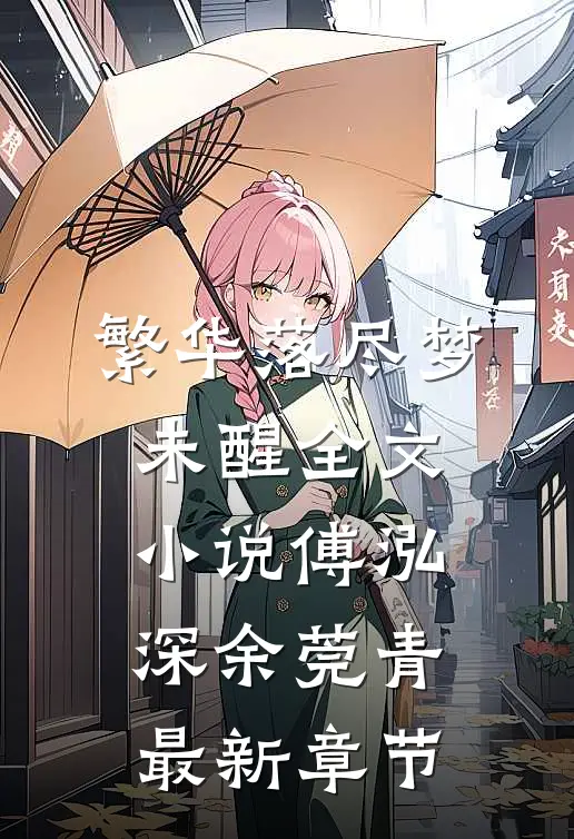繁华落尽梦未醒全文小说傅泓深余莞青最新章节
