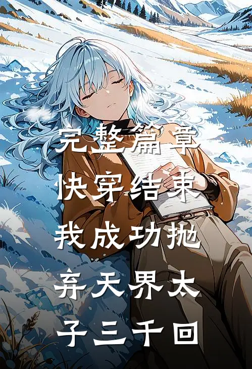 完整篇章快穿结束，我成功抛弃天界太子三千回