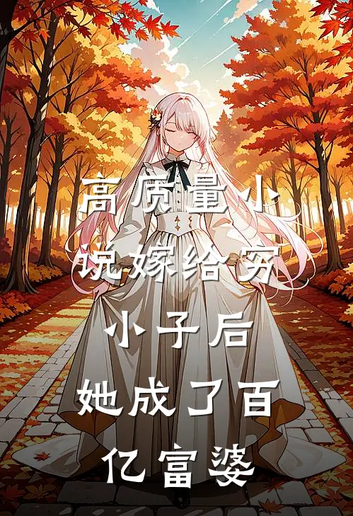 高质量小说嫁给穷小子后，她成了百亿富婆