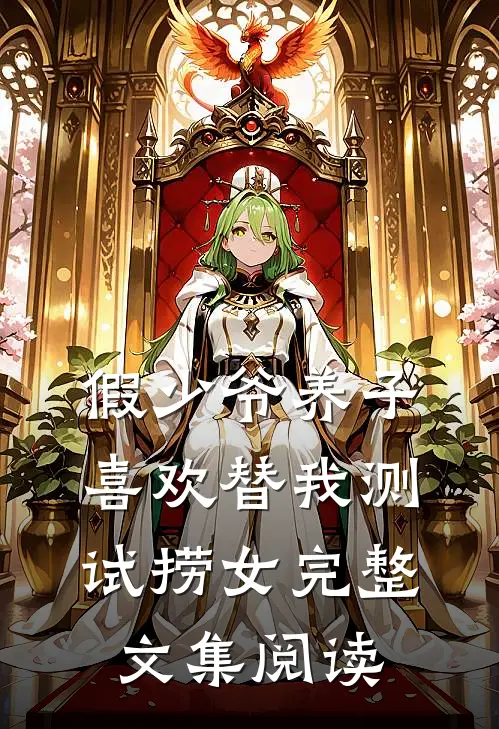 假少爷养子喜欢替我测试捞女完整文集阅读