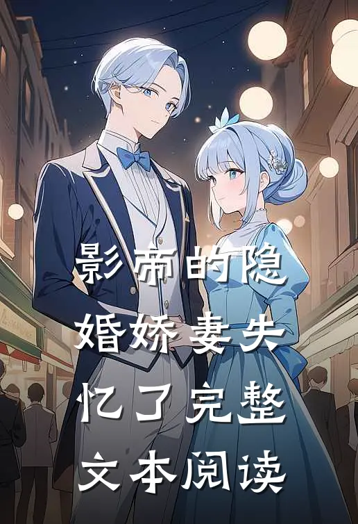 影帝的隐婚娇妻失忆了完整文本阅读