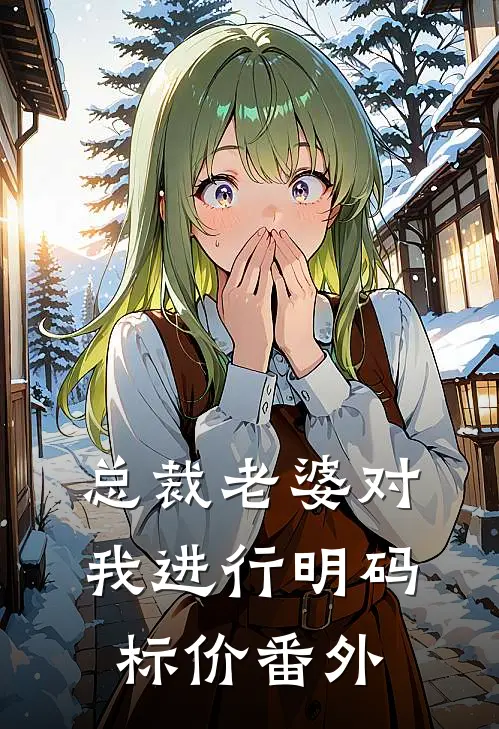 总裁老婆对我进行明码标价番外