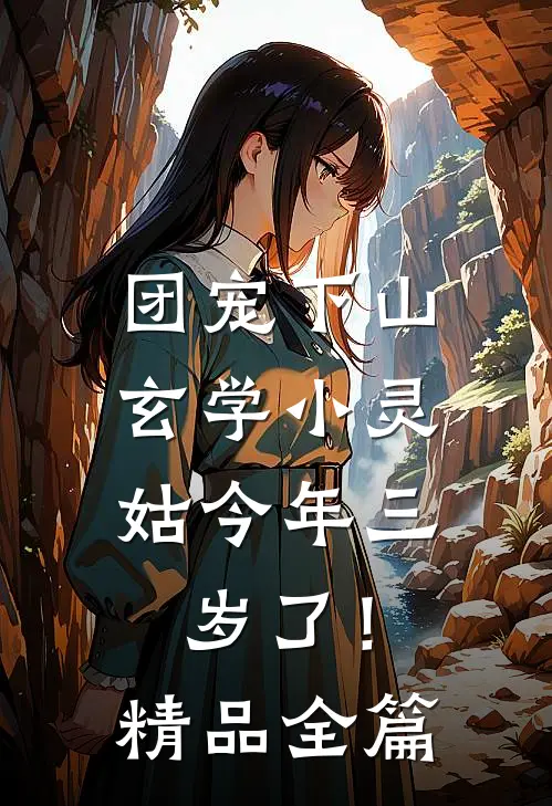 团宠下山：玄学小灵姑今年三岁了！精品全篇
