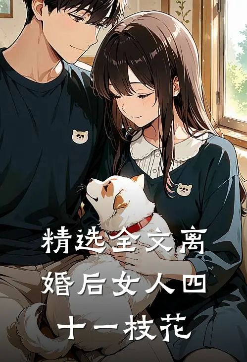 精选全文离婚后女人四十一枝花