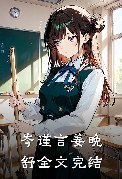 岑谨言姜晚舒全文完结