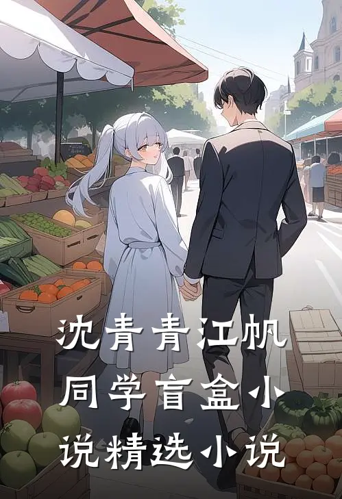 沈青青江帆同学盲盒小说精选小说