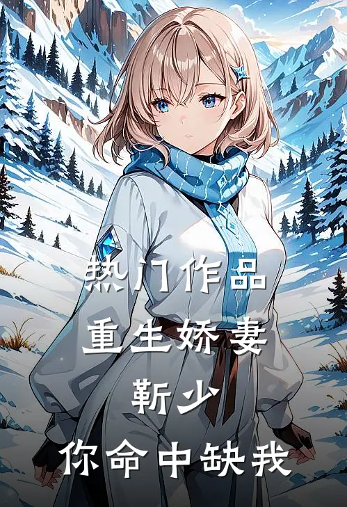 热门作品重生娇妻：靳少，你命中缺我