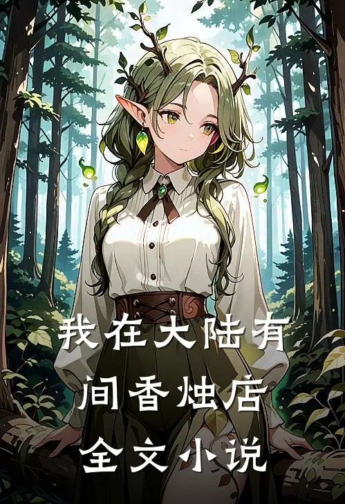 我在大陆有间香烛店全文小说