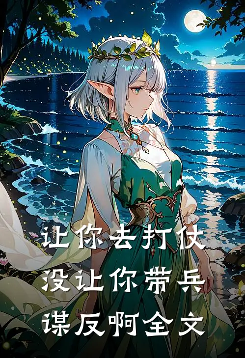 让你去打仗,没让你带兵谋反啊全文