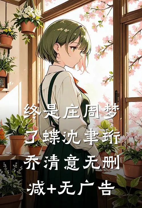 终是庄周梦了蝶沈聿珩乔清意无删减+无广告