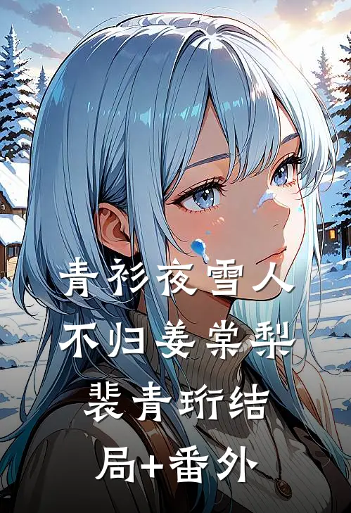 青衫夜雪人不归姜棠梨裴青珩结局+番外