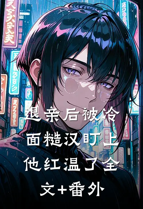 退亲后被冷面糙汉盯上，他红温了全文+番外