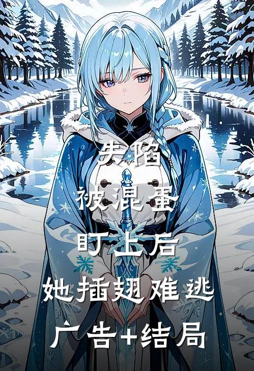 失陷：被混蛋盯上后，她插翅难逃广告+结局