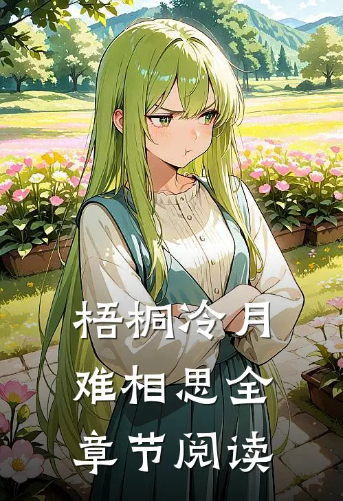 梧桐冷月难相思全章节阅读