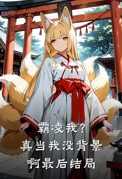 霸凌我？真当我没背景啊最后结局