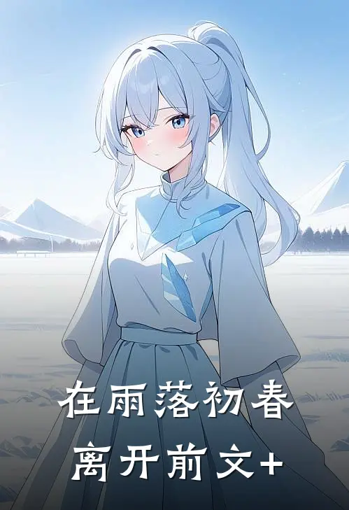 在雨落初春离开前文+