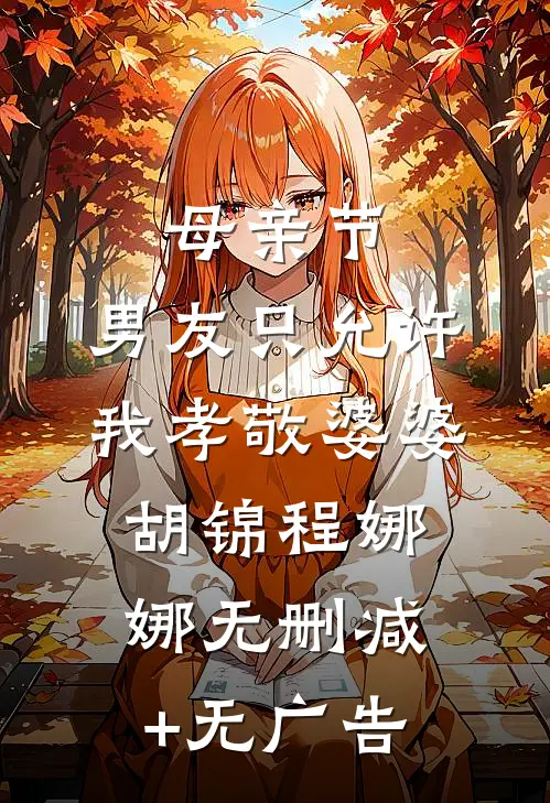 母亲节，男友只允许我孝敬婆婆胡锦程娜娜无删减+无广告