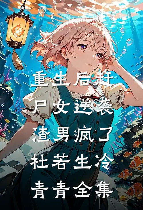 重生后赶尸女逆袭，渣男疯了杜若生冷青青 全集