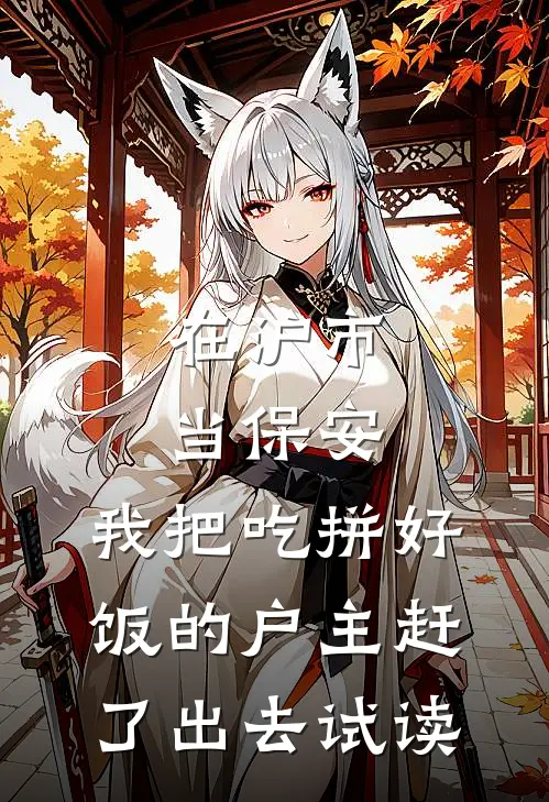 在沪市当保安，我把吃拼好饭的户主赶了出去试读