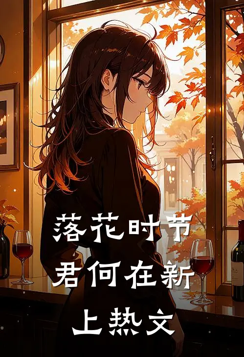 落花时节君何在新上热文