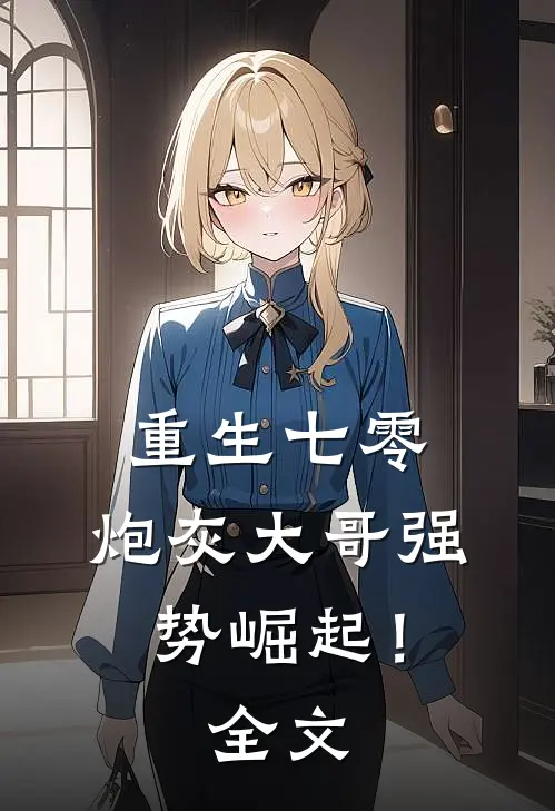 重生七零：炮灰大哥强势崛起！全文