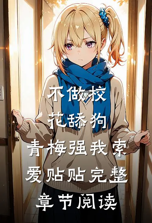 不做校花舔狗，青梅强我索爱贴贴完整章节阅读
