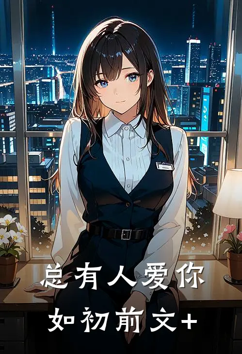 总有人爱你如初前文+